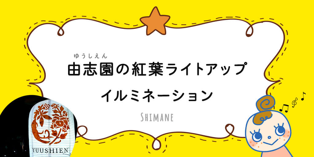 18年秋 由志園ライトアップイルミネーションに行ってきました ちっころblog