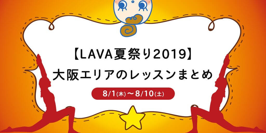 【LAVA(ラバ)夏祭り2019】大阪エリアのレッスンまとめ